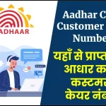 Aadhar Card Customer Care Number- आधार कार्ड कस्टमर केयर नंबर क्या है ?