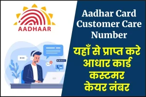 Aadhar Card Customer Care Number- आधार कार्ड कस्टमर केयर नंबर क्या है ?