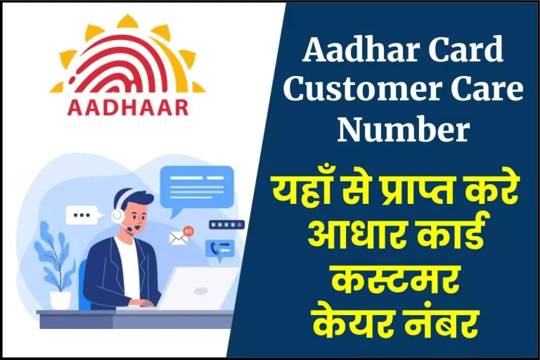 Aadhar Card Customer Care Number: इस टोल फ्री नंबर पर पूछें आधार कार्ड से जुड़े हर सवाल का जवाब