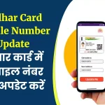 Aadhar Card Mobile Number Update- आधार कार्ड में मोबाइल नंबर कैसे अपडेट करें ?