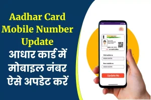 Aadhar Card Mobile Number Update- आधार कार्ड में मोबाइल नंबर कैसे अपडेट करें ?