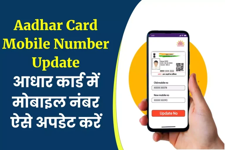 Aadhar Card Mobile Number Update: बदल गया है मोबाइल नंबर ऐसे बदलें आधार कार्ड में नया नंबर