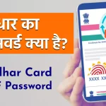 Aadhaar Card Password: आधार पासवर्ड क्या है और कैसे बनाया जाता है?