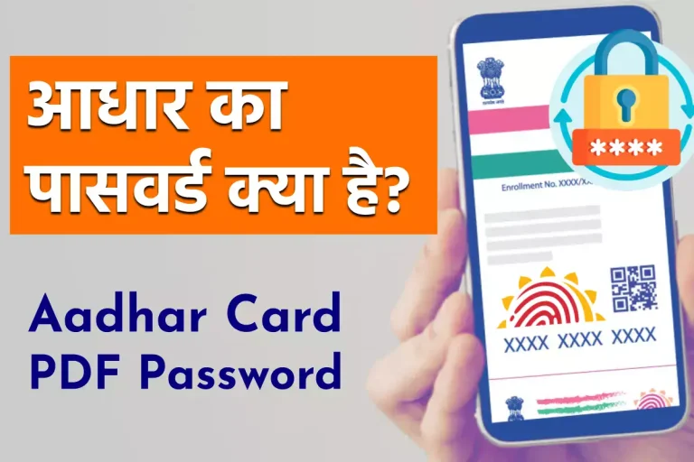 E Aadhaar Card Password: आधार कार्ड की PDF फाइल का पासवर्ड क्या है?