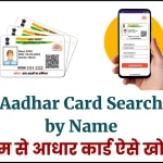 Aadhar Card Search by Name- नाम से आधार कार्ड कैसे खोजें?