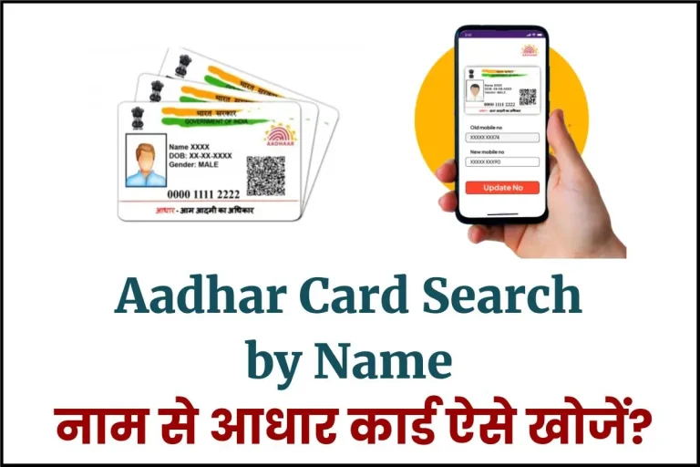 Aadhar Card Search by Name: नाम से आधार कार्ड कैसे खोजें? जानें