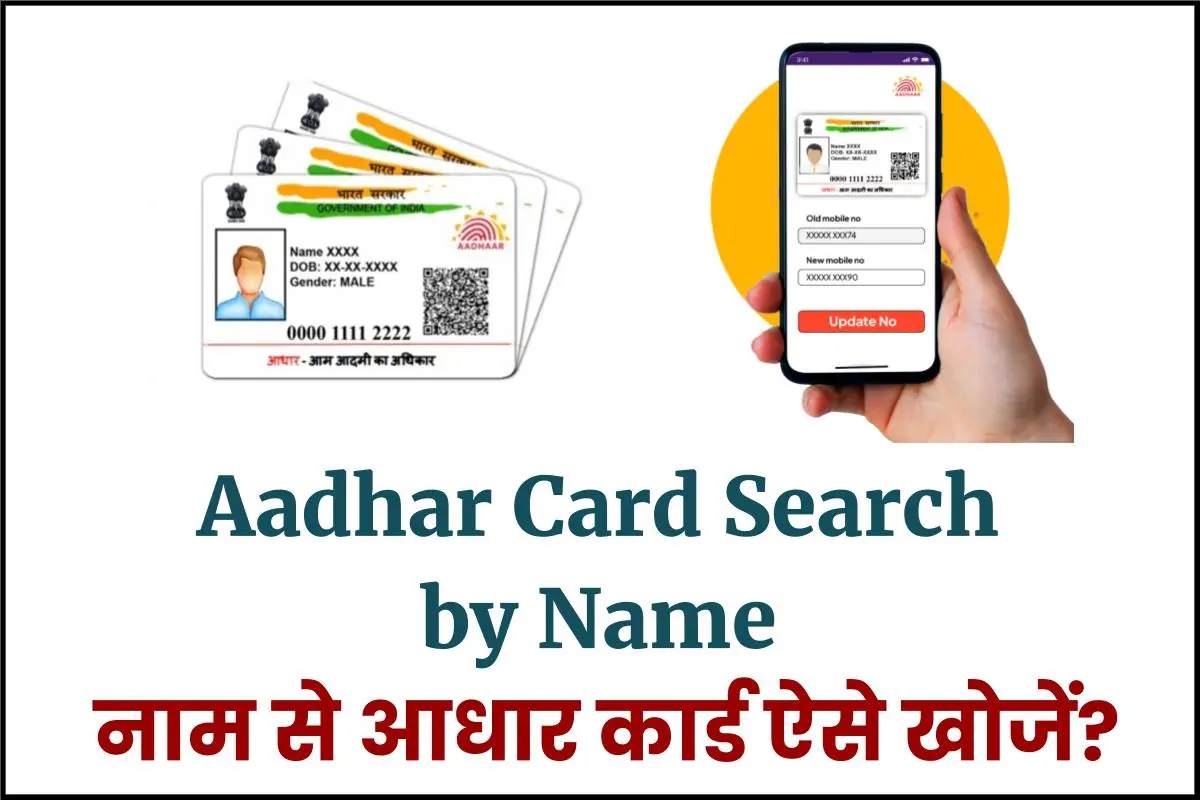 Aadhar Card Search by Name- नाम से आधार कार्ड कैसे खोजें?