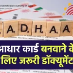 Documents Required for Aadhar Card: आधार कार्ड बनवाने के लिए आवश्यक दस्तावेज़