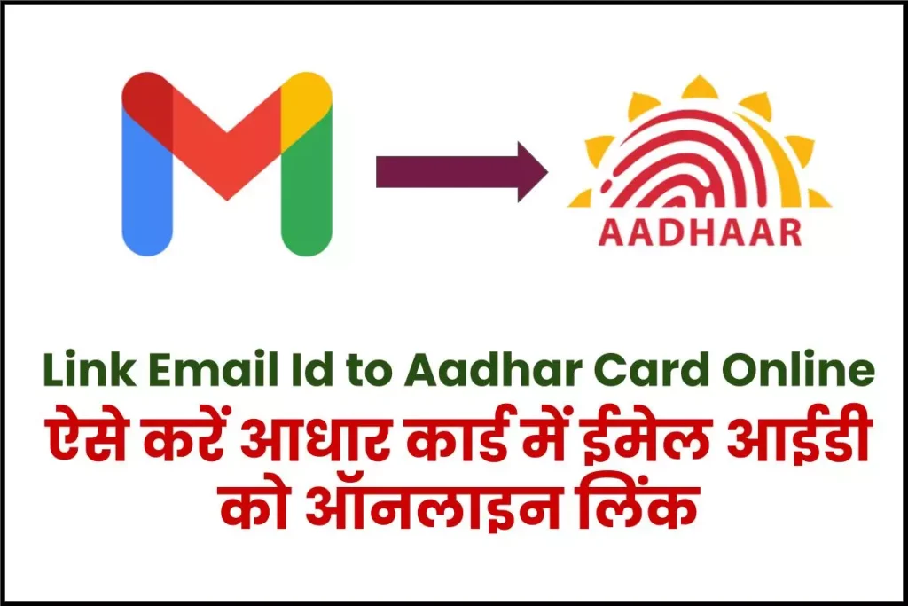 Link Email Id to Aadhar Card Online- आधार कार्ड में  ईमेल आईडी को ऑनलाइन लिंक कैसे करें ?