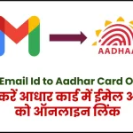 Link Email Id to Aadhar Card Online- आधार कार्ड में ईमेल आईडी को ऑनलाइन लिंक कैसे करें ?