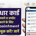 आधार कार्ड बनवाने व अपडेट करने के लिए घर बैठे Appointment कैसे बुक करें?