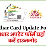 Aadhar Card Update Form - आधार कार्ड अपडेट फॉर्म कहाँ से प्राप्त करें ?