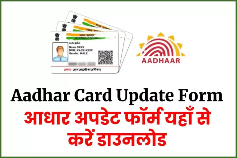 Aadhar Card Update Form: आधार कार्ड अपडेट फॉर्म कहाँ से प्राप्त करें?
