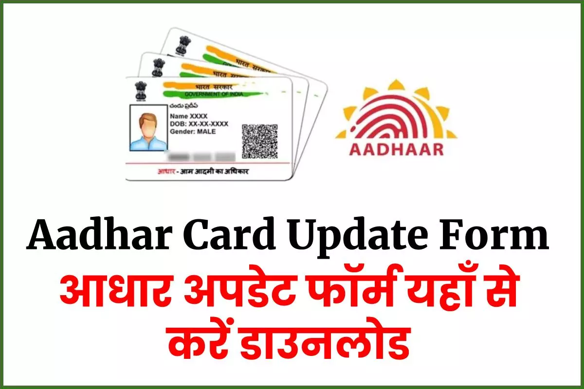 Aadhar Card Update Form - आधार कार्ड अपडेट फॉर्म कहाँ से प्राप्त करें ?