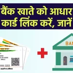 Aadhar Link to Bank Account- आधार लिंक करें बैंक खाते से