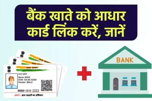 Aadhar Link to Bank Account- आधार लिंक करें बैंक खाते से