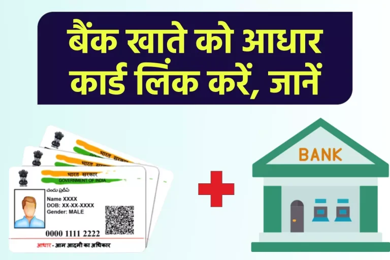 Aadhar Link to Bank Account: ऐसे करें आधार लिंक बैंक खाते से