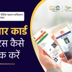 Check Aadhaar Status: आधार कार्ड की आवेदन स्थिति कैसे चेक करें ?