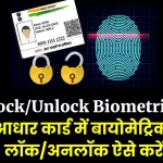 Lock/Unlock Biometrics- आधार कार्ड में बायोमेट्रिक्स अनलॉक/लॉक कैसे करें?