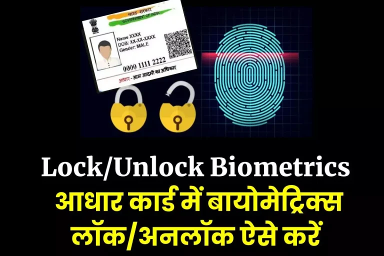 Lock/Unlock Biometrics: आधार कार्ड के बायोमेट्रिक को कैसे करें लॉक/अनलॉक? जानिए स्टेप बाय स्टेप प्रोसेस