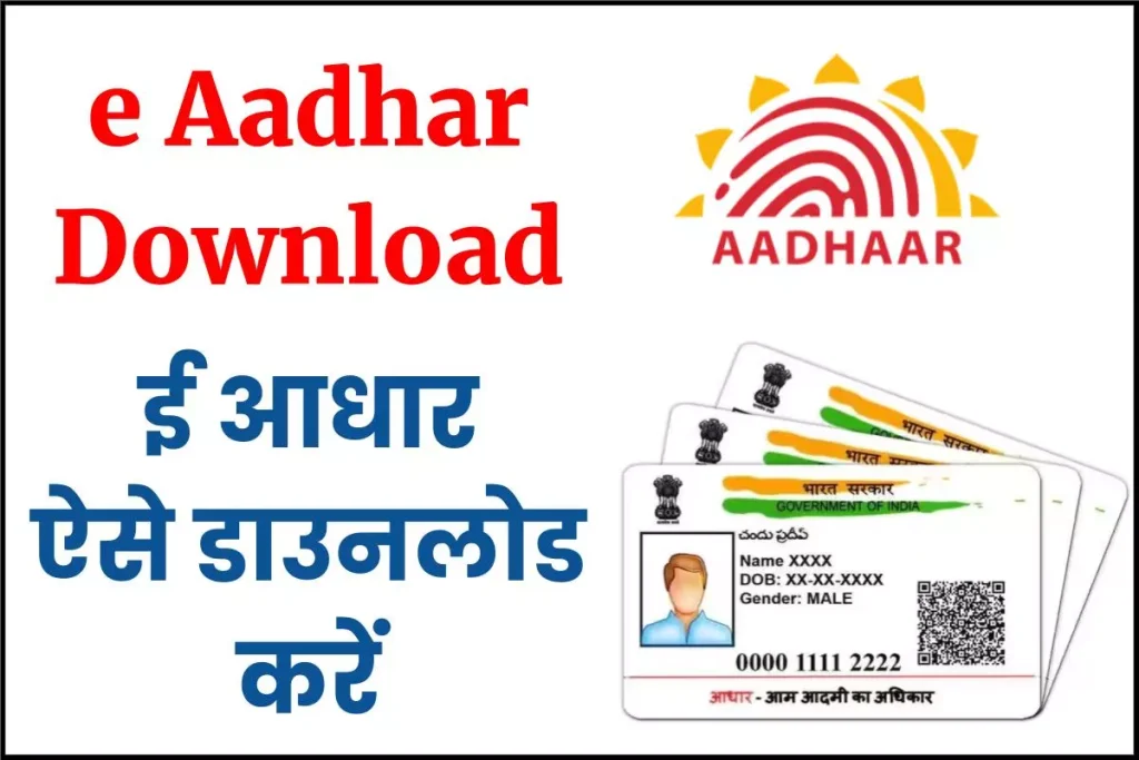 e Aadhar Download -ई आधार कैसे डाउनलोड करें ?