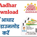 e Aadhar Download -ई आधार कैसे डाउनलोड करें ?