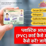 Order Aadhaar PVC Card: ऑनलाइन पीवीसी कार्ड कैसे ऑर्डर करें ?