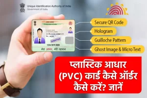 Order Aadhaar PVC Card: ऑनलाइन पीवीसी कार्ड कैसे ऑर्डर करें ?