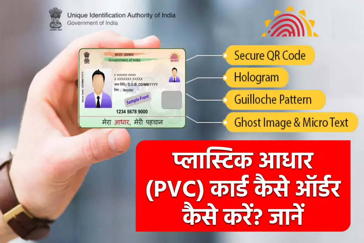 Order Aadhaar PVC Card: ऑनलाइन पीवीसी कार्ड कैसे ऑर्डर करें ?