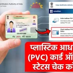 Check Aadhaar PVC Card Status: आधार पीवीसी कार्ड की स्थिति कैसे जांचें