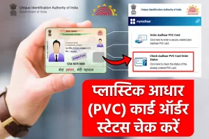 Check Aadhaar PVC Card Status: आधार पीवीसी कार्ड की स्थिति कैसे जांचें