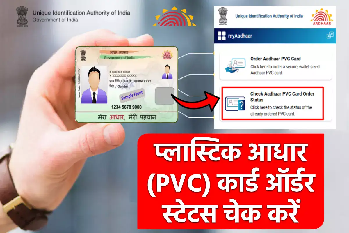 Check Aadhaar PVC Card Status: आधार पीवीसी कार्ड की स्थिति कैसे जांचें