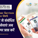 Aadhaar Services on SMS: आधार सेवाएं SMS पर कैसे प्राप्त करें