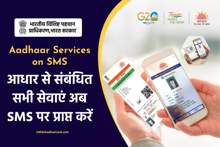 Aadhaar Services on SMS: आधार सेवाएं SMS पर कैसे प्राप्त करें
