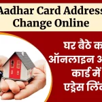 Aadhar Card Address Change Online -ऑनलाइन आधार कार्ड में पता कैसे बदलें ?