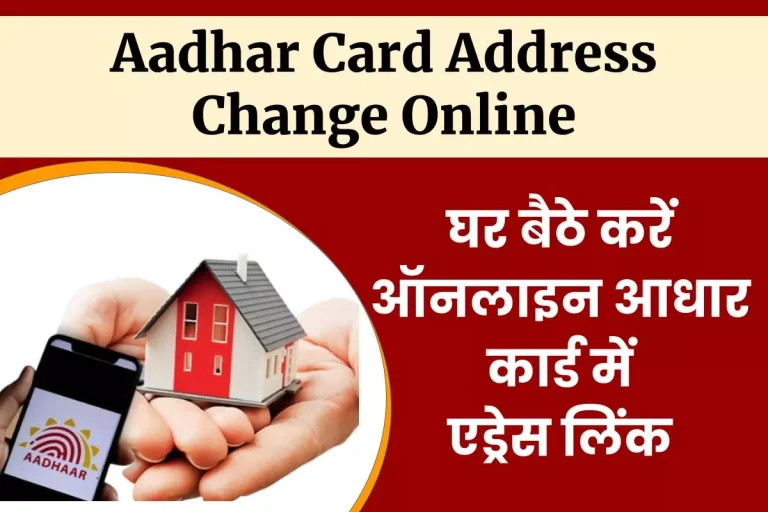 Aadhar Card Address Change Online – आधार कार्ड में पता कैसे बदलें ऑनलाइन?
