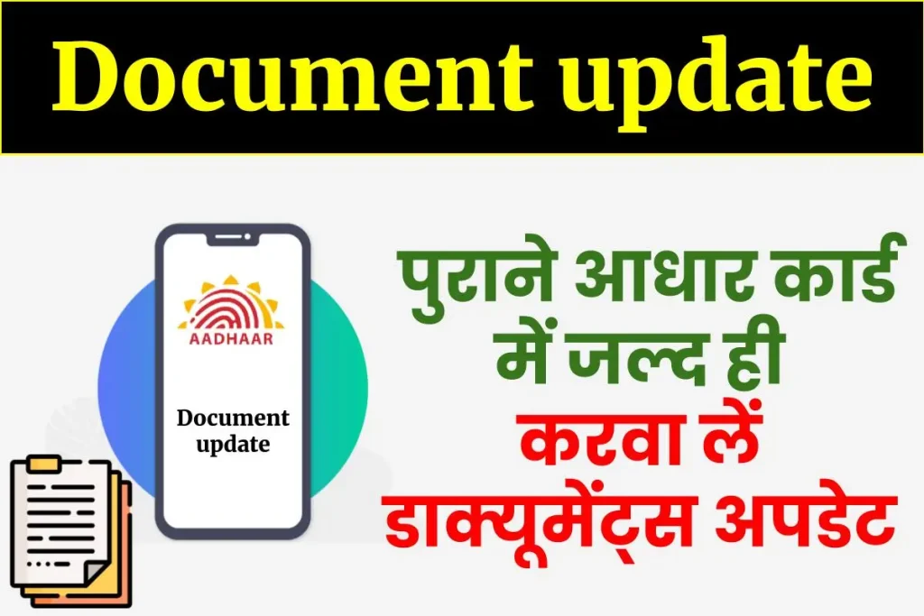 Document update- आधार कार्ड में दस्तावेज़ अपलोड कैसे करें?