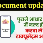 Document update- आधार कार्ड में दस्तावेज़ अपलोड कैसे करें?