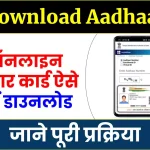 Download Aadhaar- आधार कार्ड ऐसे करें डाउनलोड