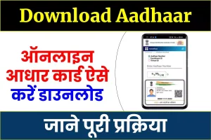 Download Aadhaar- आधार कार्ड ऐसे करें डाउनलोड