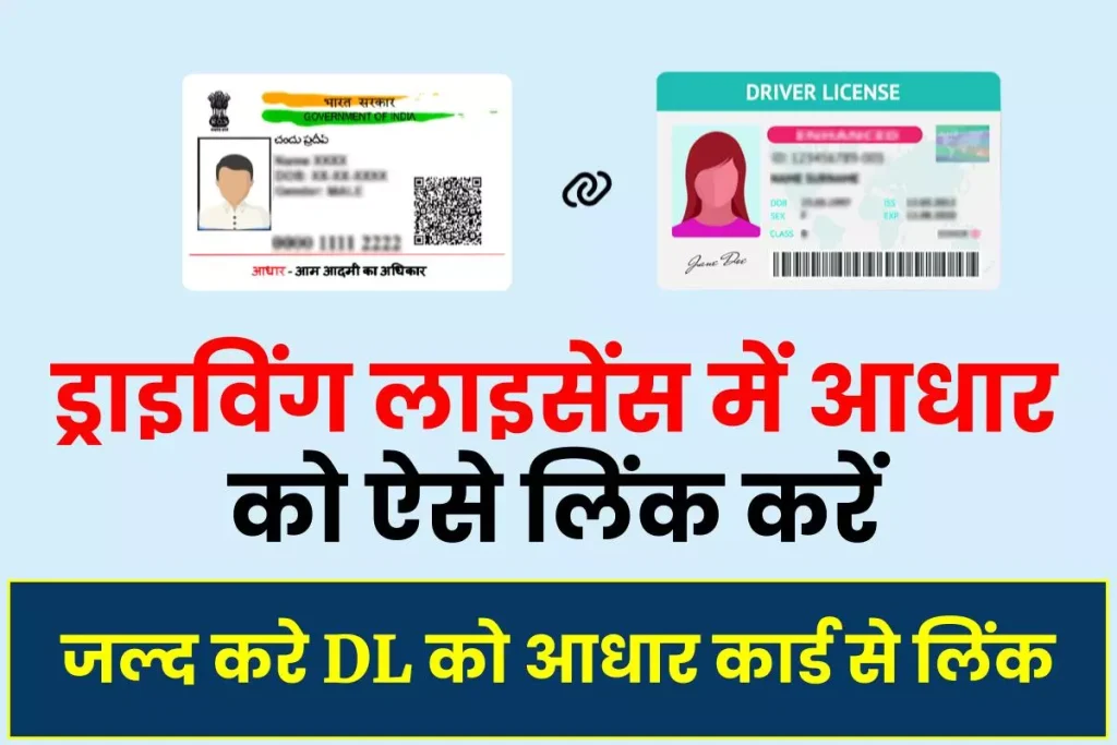 ड्राइविंग लाइसेंस में आधार लिंक कैसे करें? Driving License Aadhar Link 