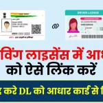 ड्राइविंग लाइसेंस में आधार लिंक कैसे करें? Driving License Aadhar Link