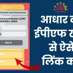 EPF Aadhaar Link - आधार को ईपीएफ खाते से लिंक कैसे करें ?