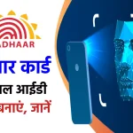 Generate Aadhaar Virtual ID Online - ऑनलाइन आधार वर्चुअल आईडी कैसे बनाएं