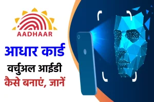 Generate Aadhaar Virtual ID Online - ऑनलाइन आधार वर्चुअल आईडी कैसे बनाएं