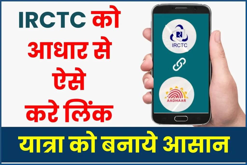 IRCTC Aadhar Link - आईआरसीटीसी को आधार से लिंक कैसे करे ?