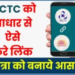 IRCTC Aadhar Link - आईआरसीटीसी को आधार से लिंक कैसे करे ?