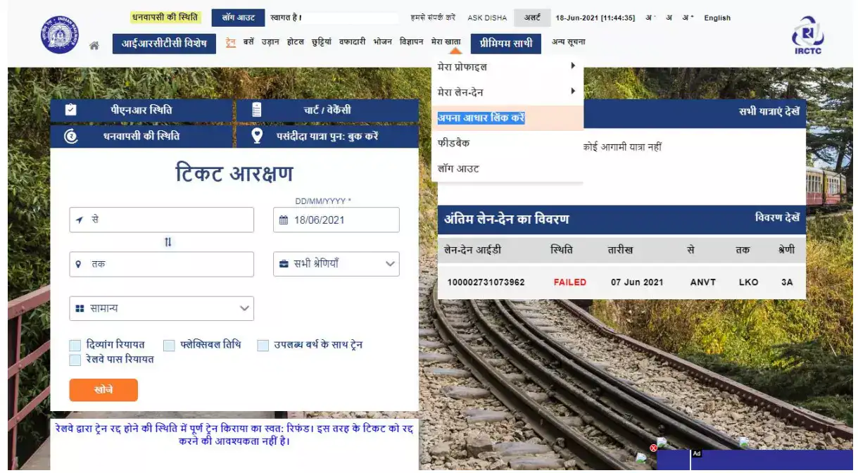 IRCTC Aadhar Link - आईआरसीटीसी को आधार से लिंक कैसे करे ?