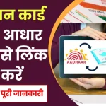 Ration Card Link with Aadhar: राशन कार्ड को आधार से लिंक कैसे करें?