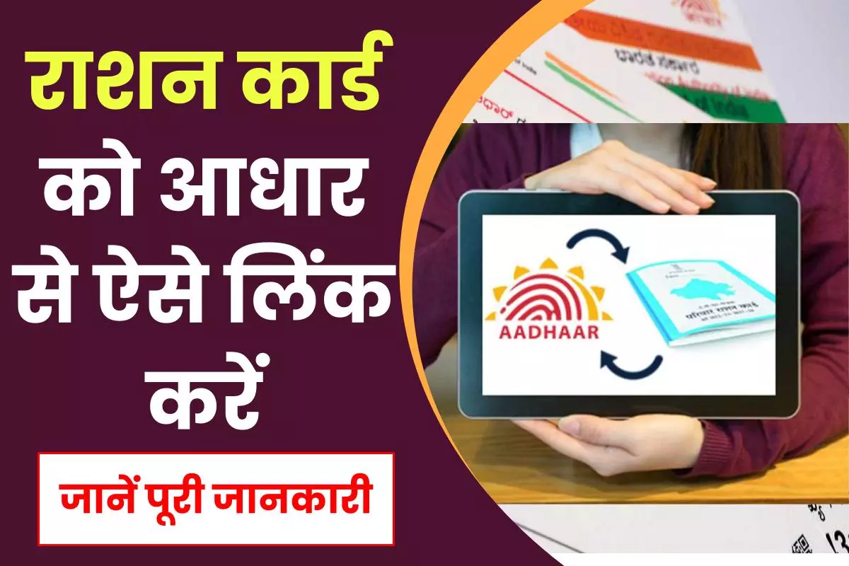 Ration Card Link with Aadhar: राशन कार्ड को आधार से लिंक कैसे करें?